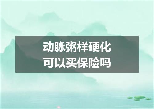 动脉粥样硬化可以买保险吗