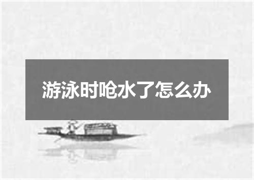 游泳时呛水了怎么办