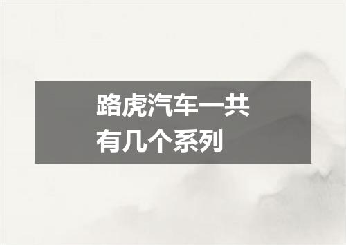 路虎汽车一共有几个系列