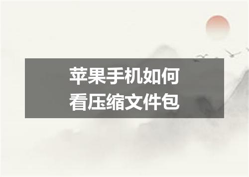 苹果手机如何看压缩文件包