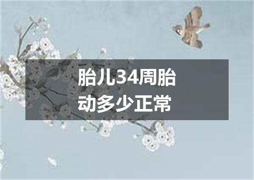 胎儿34周胎动多少正常