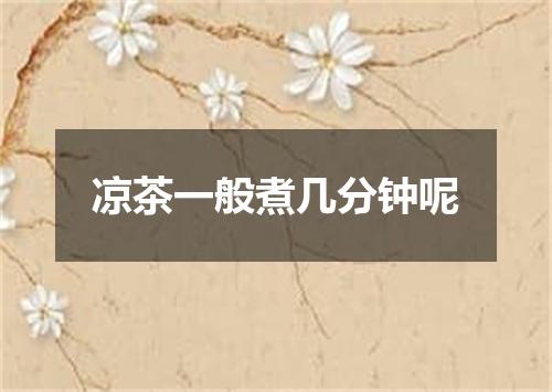 凉茶一般煮几分钟呢