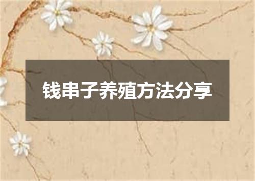 钱串子养殖方法分享