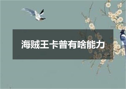 海贼王卡普有啥能力