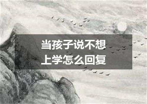 当孩子说不想上学怎么回复