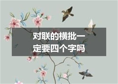 对联的横批一定要四个字吗