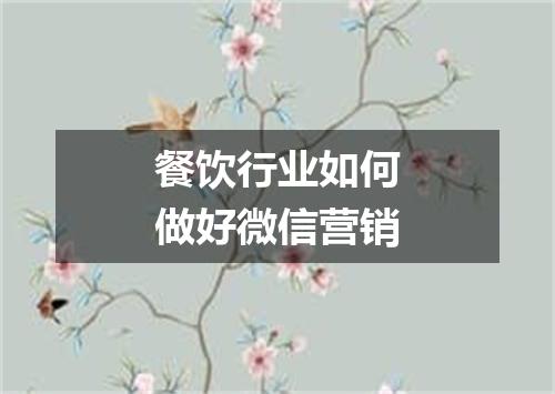 餐饮行业如何做好微信营销