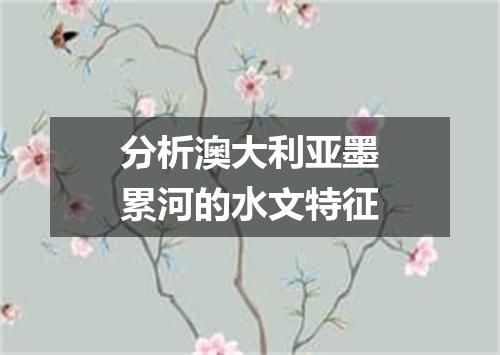 分析澳大利亚墨累河的水文特征