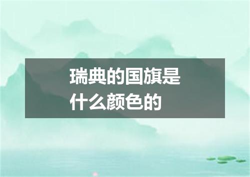 瑞典的国旗是什么颜色的