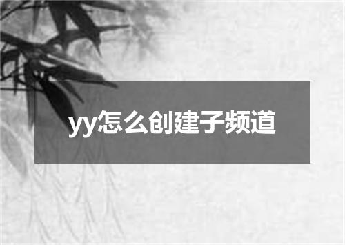 yy怎么创建子频道