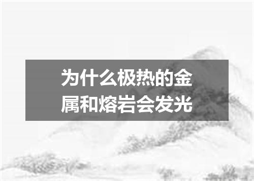 为什么极热的金属和熔岩会发光