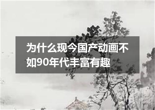 为什么现今国产动画不如90年代丰富有趣