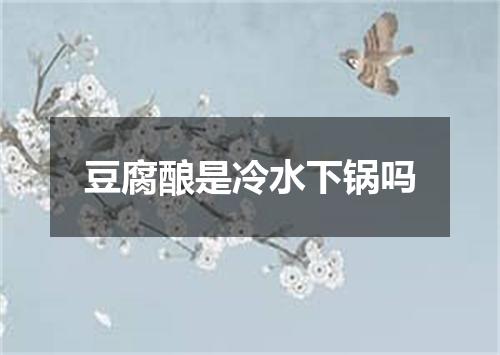 豆腐酿是冷水下锅吗