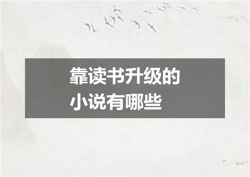 靠读书升级的小说有哪些