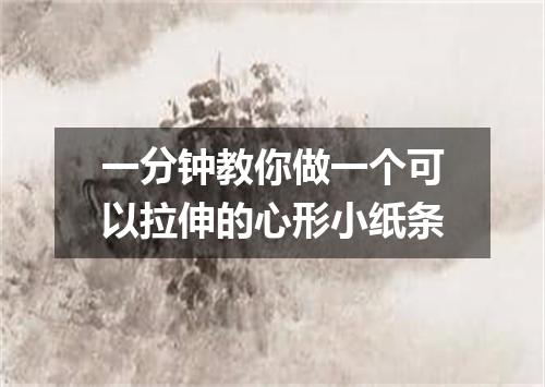 一分钟教你做一个可以拉伸的心形小纸条