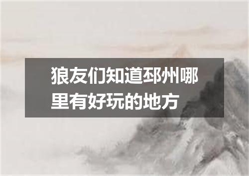 狼友们知道邳州哪里有好玩的地方