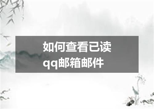 如何查看已读qq邮箱邮件