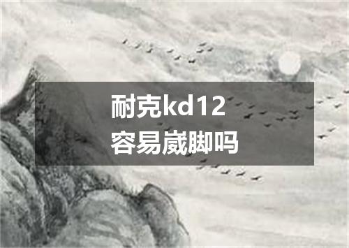 耐克kd12容易崴脚吗