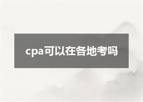 cpa可以在各地考吗