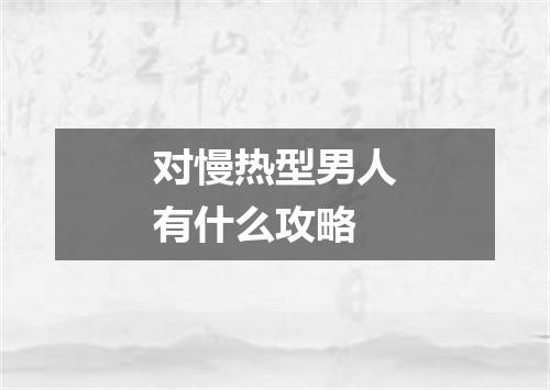 对慢热型男人有什么攻略