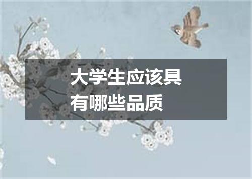 大学生应该具有哪些品质