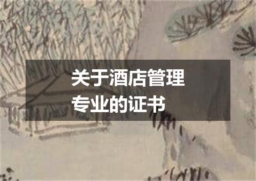 关于酒店管理专业的证书