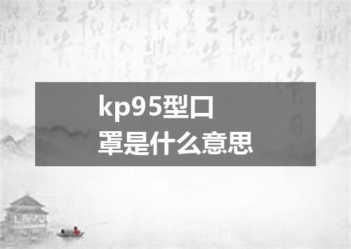 kp95型口罩是什么意思