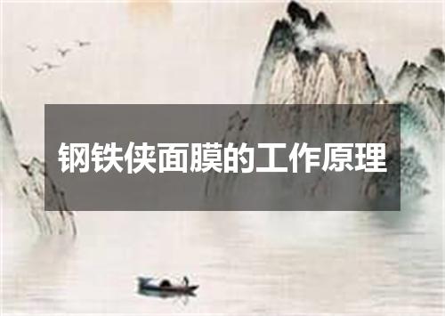 钢铁侠面膜的工作原理