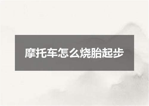 摩托车怎么烧胎起步