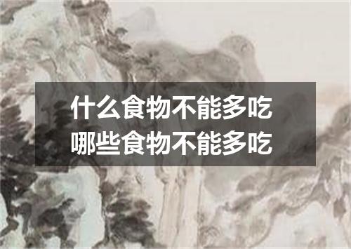 什么食物不能多吃 哪些食物不能多吃