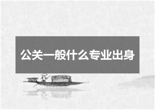 公关一般什么专业出身