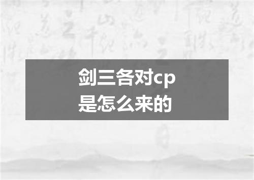 剑三各对cp是怎么来的