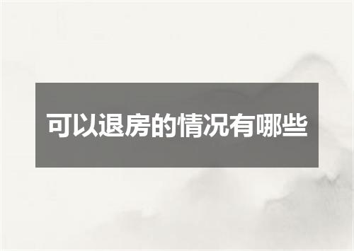 可以退房的情况有哪些