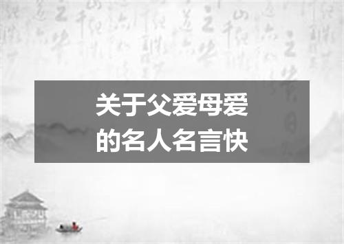 关于父爱母爱的名人名言快
