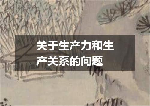 关于生产力和生产关系的问题