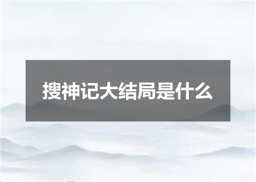 搜神记大结局是什么