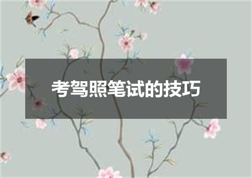 考驾照笔试的技巧