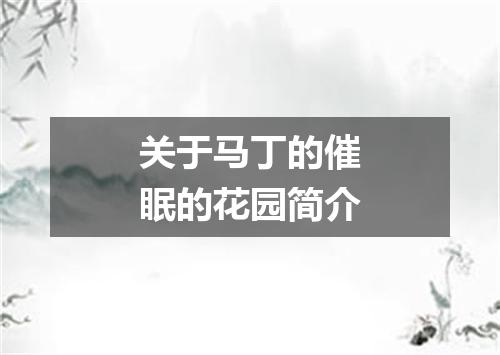 关于马丁的催眠的花园简介