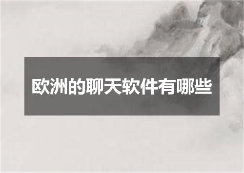 欧洲的聊天软件有哪些