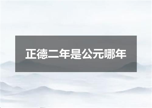 正德二年是公元哪年