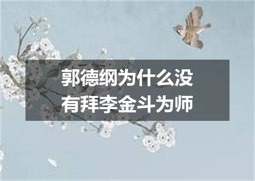 郭德纲为什么没有拜李金斗为师