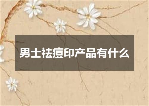 男士祛痘印产品有什么