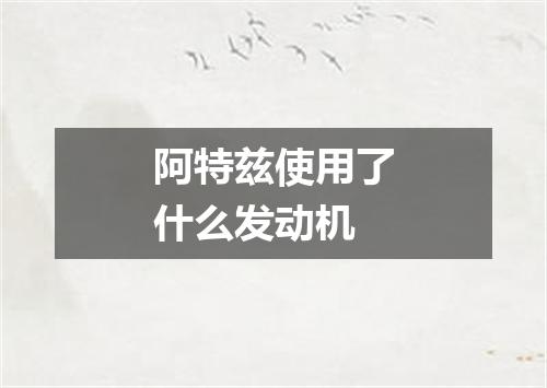 阿特兹使用了什么发动机