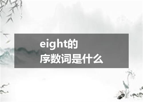eight的序数词是什么