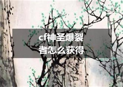 cf神圣爆裂者怎么获得