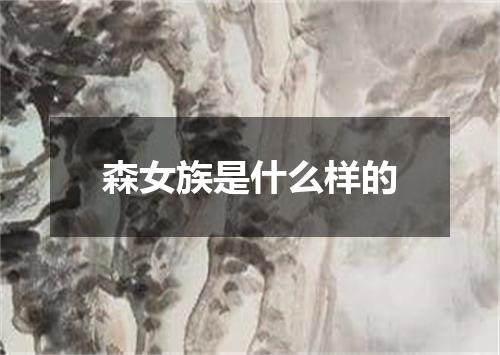 森女族是什么样的