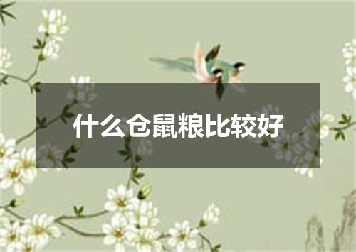 什么仓鼠粮比较好