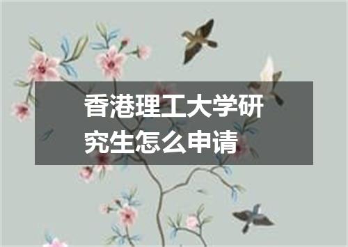 香港理工大学研究生怎么申请