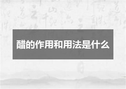 醋的作用和用法是什么
