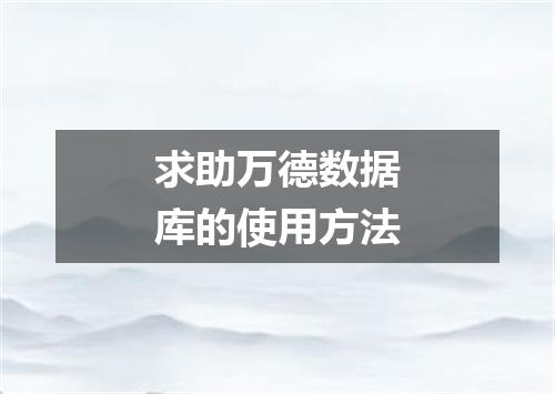 求助万德数据库的使用方法